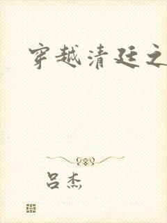 穿越清廷之宜妃