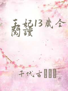 王妃13岁全文阅读
