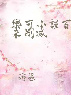 乐可小说百度云未删减