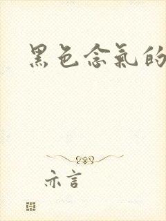 黑色念气的气息