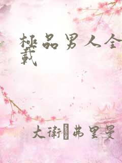 极品男人全文下载