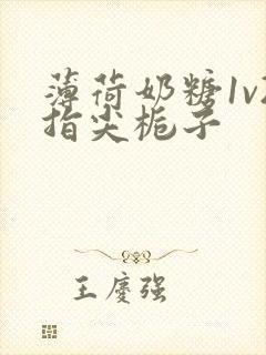 薄荷奶糖1v2指尖栀子