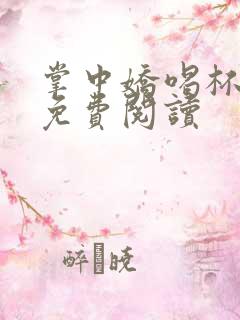 掌中娇喝杯奶茶免费阅读