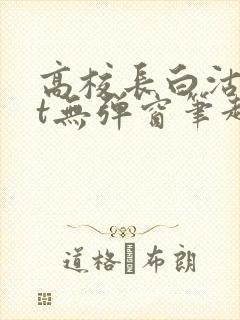 高校长白沽txt无弹窗笔趣阁