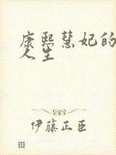 康熙慧妃的躺赢人生