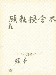 顾教授含不住了h