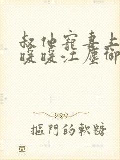 叔他宠妻上瘾古暖暖江尘御免费阅读笔趣阁