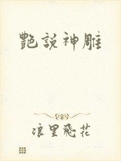 艳说神雕