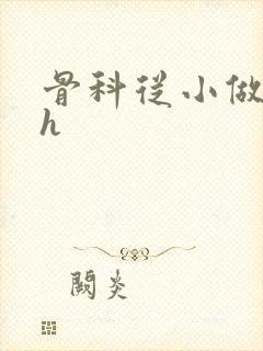 骨科从小做到大h