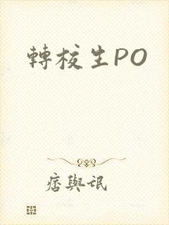 转校生PO