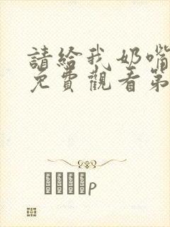 请给我奶嘴漫画免费观看第三季