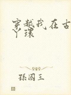 穿越我在古代当丫环