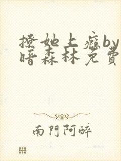 撩她上瘾by黑暗森林免费阅读