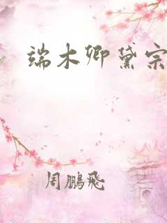 端木卿黛宗九墨