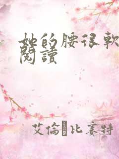 她的腰很软全文阅读