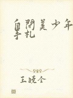 自闭美少年恋爱手札