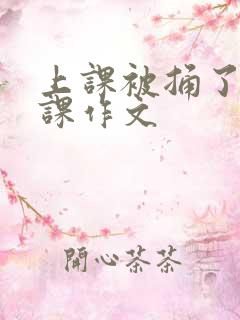 上课被捅了一节课作文