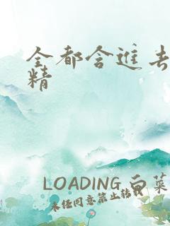 全都含进去小妖精