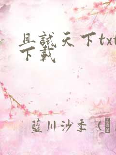 且试天下txt下载