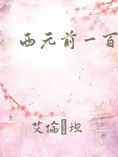 西元前一百万年