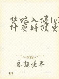 双蛇入侵1v2什么时候更新