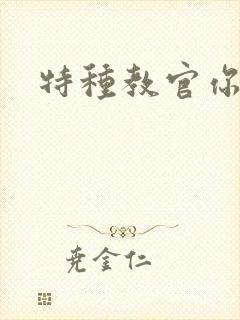 特种教官你敢潜