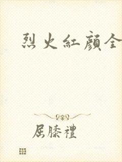 烈火红颜全集
