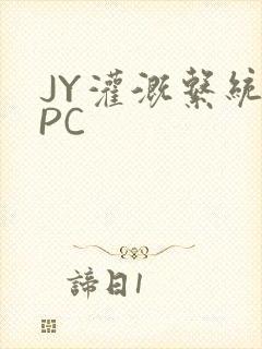 JY灌溉系统NPC