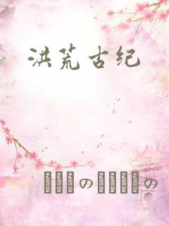 洪荒古纪
