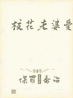 校花老婆爱上我