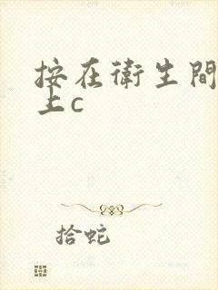 按在卫生间的墙上c