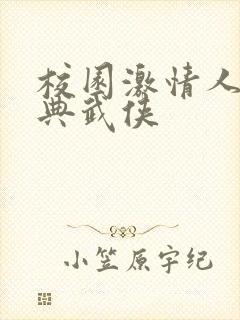 校园激情人妻古典武侠