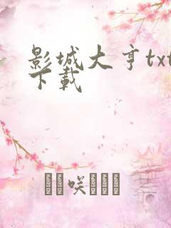 影城大亨txt下载