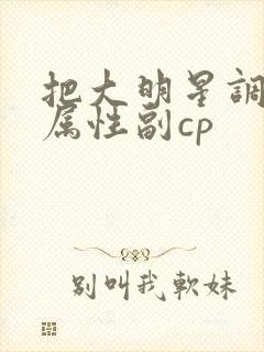 把大明星调成专属性副cp