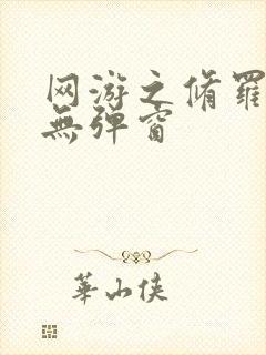 网游之修罗传说无弹窗