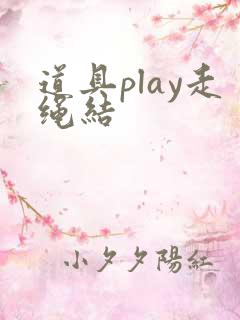 道具play走绳结