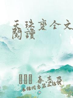 天珠变全文免费阅读