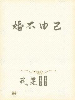 婚不由己