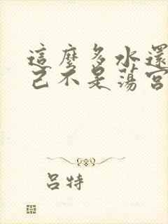 这么多水还说自己不是荡宫正志