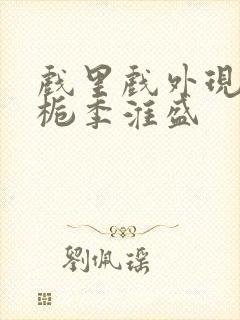 戏里戏外现场林栀季淮盛