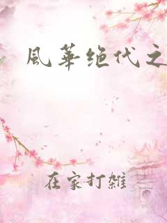 风华绝代之代黎