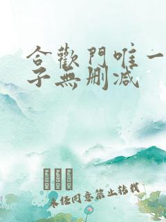 合欢门唯一男弟子无删减