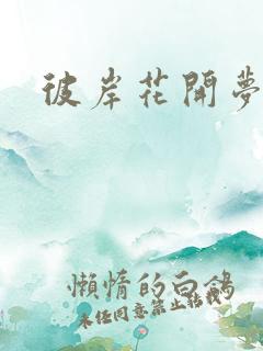 彼岸花开梦千羽