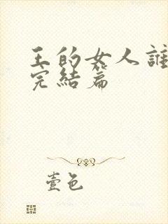 王的女人谁敢动完结篇