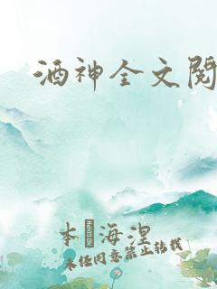 酒神全文阅读