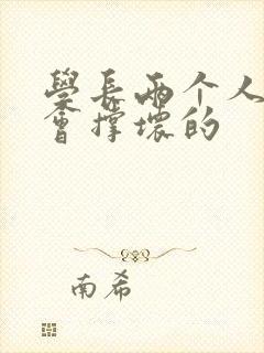 学长两个人一起会撑坏的