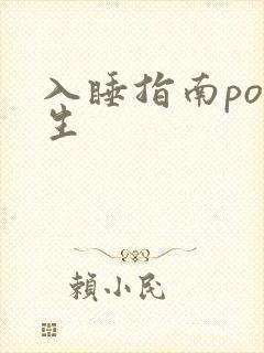 入睡指南po医生