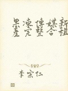 果冻传媒新剧国产完整合租