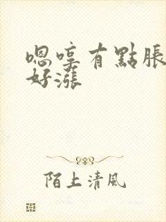 嗯哼有点胀花心好涨