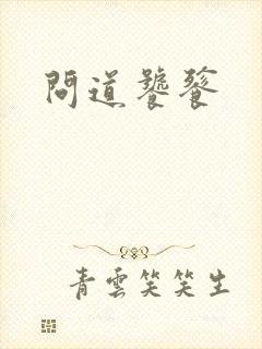 问道饕餮